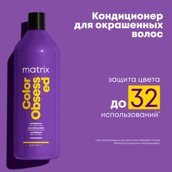 Matrix Color Obsessed Профессиональный кондиционер для окрашенных волос ...