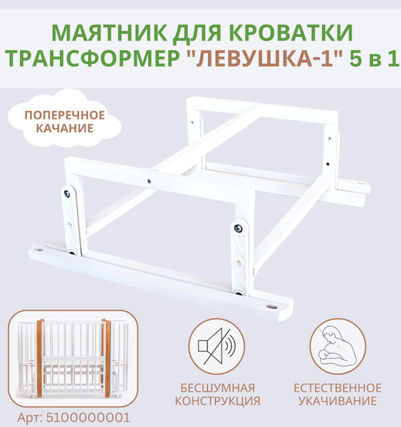 Маятник для кроватки Лёвушка-1 5в1, 120х60 см, 85х60 см, Береза, цвет ...