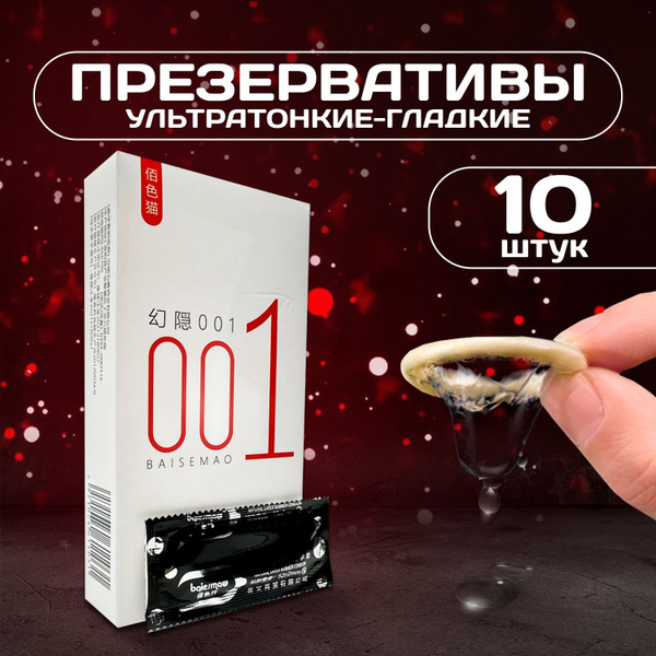 Презервативы 10 штук ультратонкие 0,01мм ,гладкие обильная премиум ...