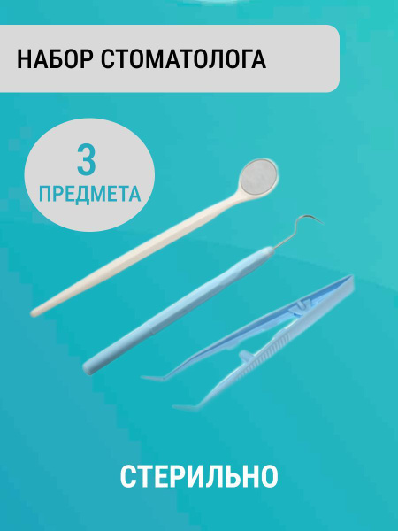 Набор стоматологический "ЕваДент" тип 2 стерильный - купить с доставкой ...