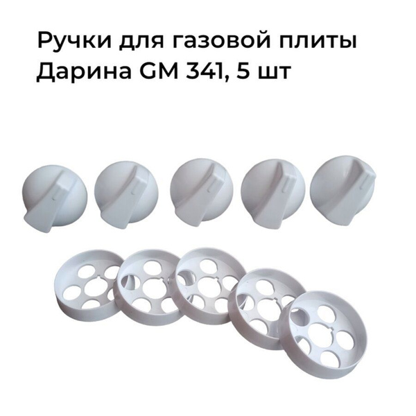 Ручки для газовой плиты Дарина, модели GM341, 5 шт - купить с доставкой ...