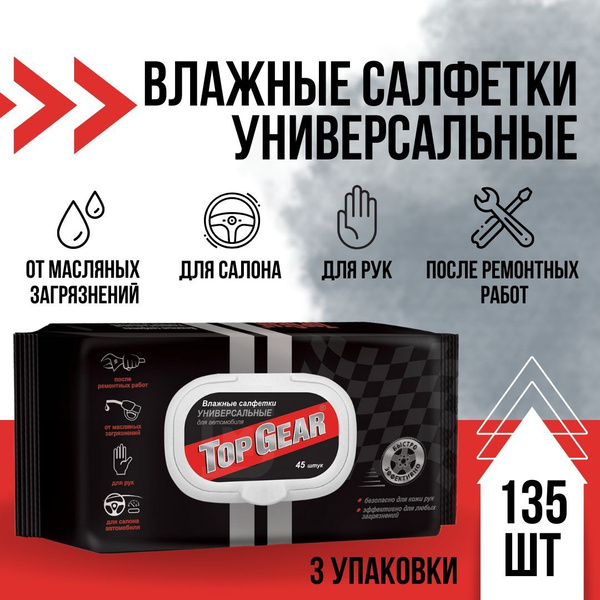 Универсальные влажные салфетки Top Gear для автомобиля, 45 шт/уп ...