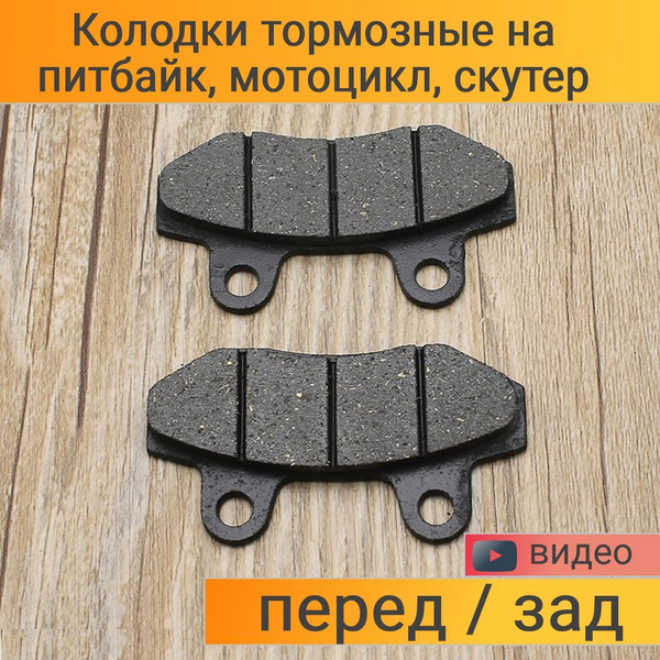 Колодки тормозные для питбайка, мотоцикла, скутера на двухпоршневой ...