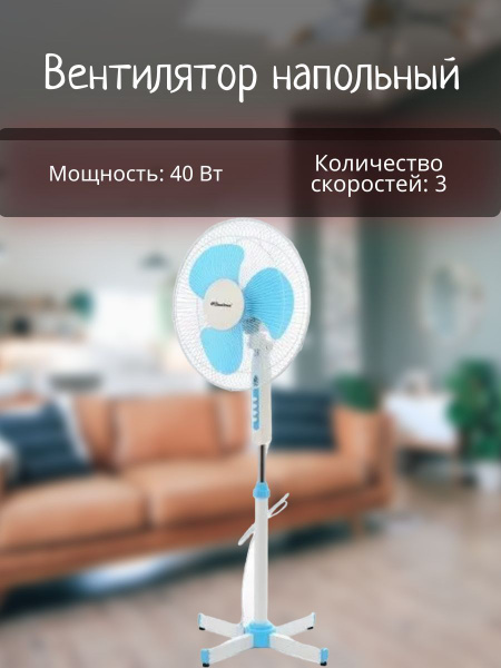 Вентилятор напольный Binatone SF-1606, белый и голубой купить по низкой ...
