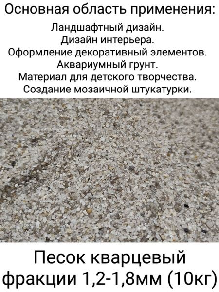 Кварцевый песок натуральный универсальный Белый, 10 кг фракция 1,2-1,8 ...
