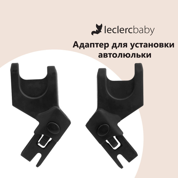 Адаптер для установки автолюльки на коляску Leclerc baby Сar seat ...