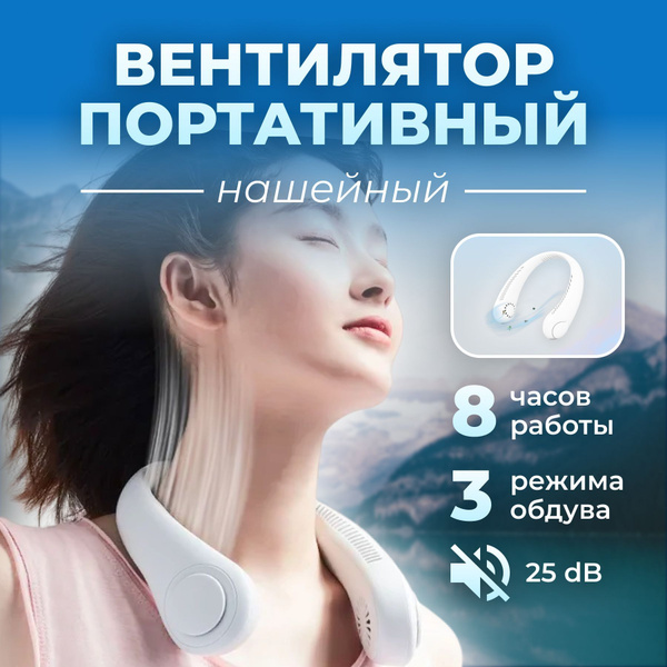Вентилятор нашейный портативный беспроводной / переносной мини ...