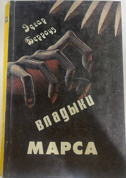 Владыки марса | Берроуз Эдгар Райс - купить с доставкой по выгодным ...