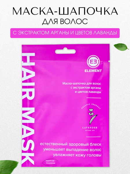 ELEMENT/ Маска для волос с экстрактом арганы и цветов лаванды ...