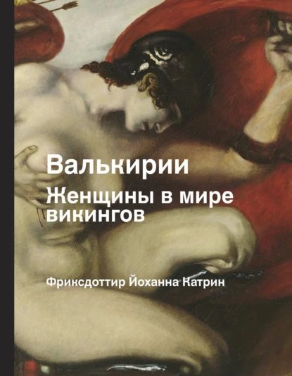 Валькирия Семёнова Мария Васильевна - купить с доставкой по выгодным ценам в инт