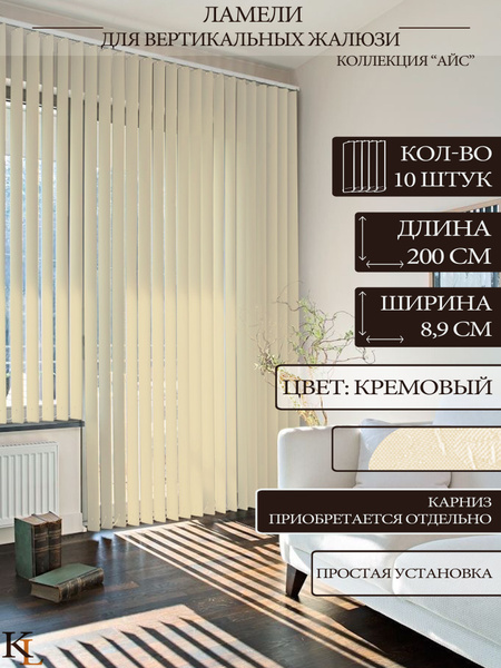 Ламели для вертикальных жалюзи Айс, 200 см, 10 шт. купить по низкой ...