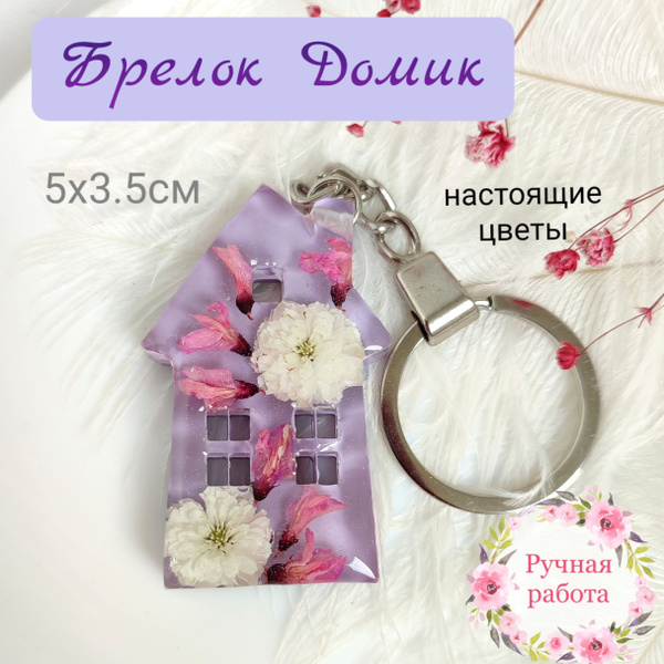 Брелок Домик из эпоксидной смолы и настоящих цветов - купить с ...