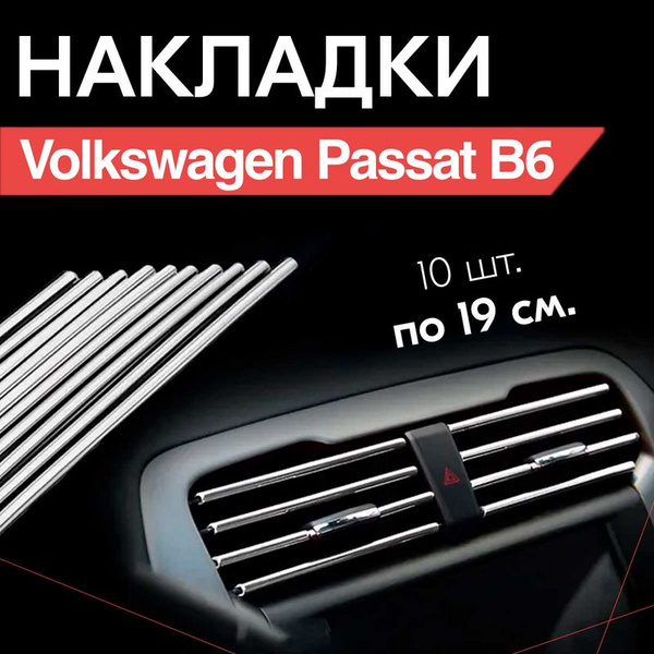Молдинг декоративный для Volkswagen Passat B6 / Фольксваген Пассат Б6 ...