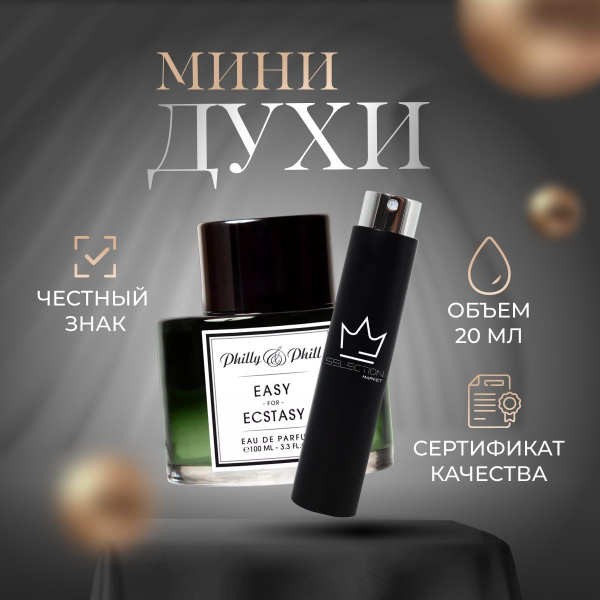 PHILLY & PHILL Easy For Ecstasy (Филли Фил Эзи Экстази) Вода ...