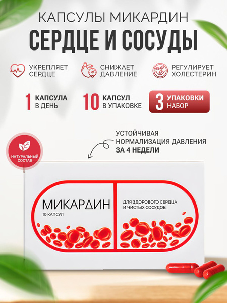 Микардин витамины для сердца и сосудов, 3шт - купить с доставкой по ...