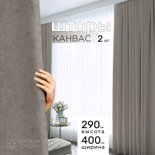 Комплект штор Одежда окон Шторы портьеры , 290х400см, Канвас купить по ...