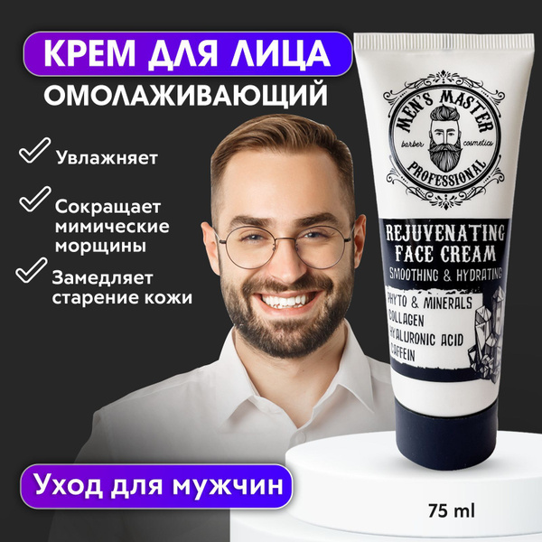 MEN'S MASTER / Крем для лица мужской омолаживающий , увлажняющий ...