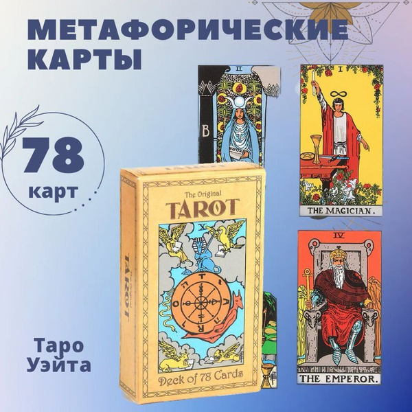Обучающие метафорические карты Таро для начинающих гадальные - купить с ...