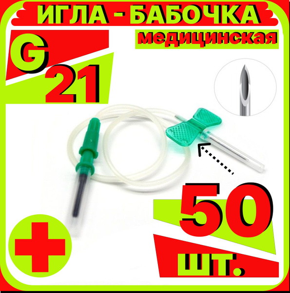 Характеристики катетер игла бабочка 21G, 50 штук для вакуумного забора ...