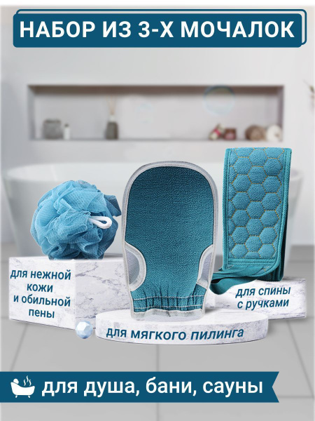 Набор 3 в 1 мочалок для душа, бани, сауны, хаммам / Массажная мочалка ...