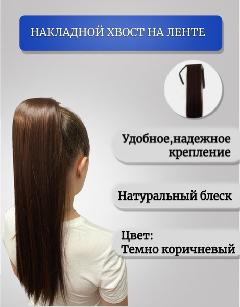 Шиньон / хвост шиньон / накладные волосы на ленте (хвост на ленте) 60 ...