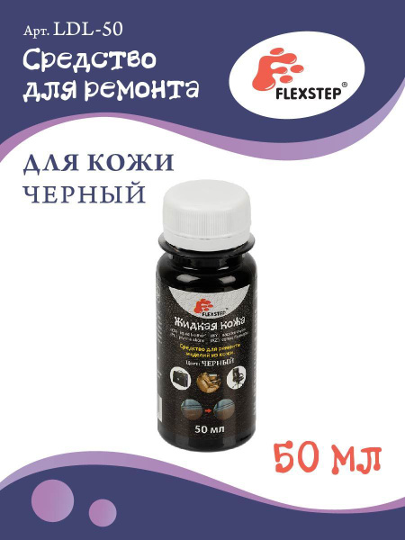 Жидкая кожа "FLEXSTEP" средство для ремонта кожи LDL-50, 50 мл черный ...