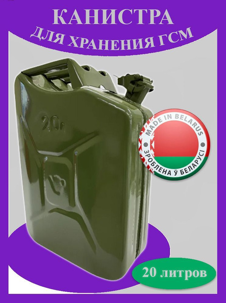 Канистра для бензина 20 литров купить на OZON по низкой цене (1492201555)