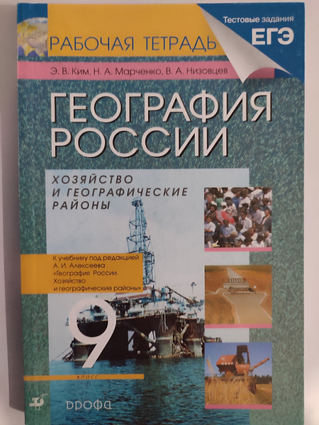 География России 9 класс / Рабочая тетрадь к учебнику Алексеева ...