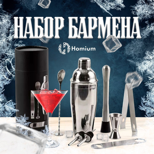 Набор аксессуаров для приготовления, смешивания коктейлей, напитков с ...