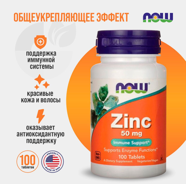 NOW Zinc Gluconate 50 мг, Цинк глюконат Г 100 таб. купить на OZON по ...