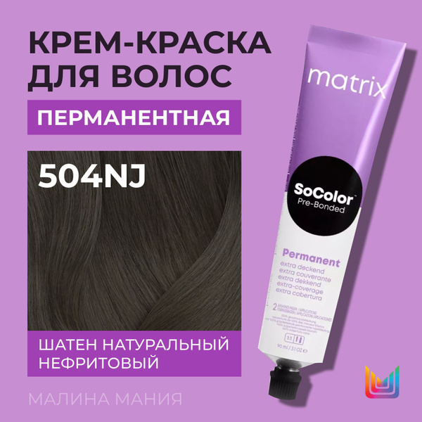 MATRIX Крем - краска SoColor для волос, перманентная ( 504NJ шатен ...