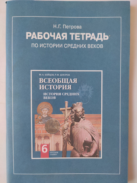 Рабочая тетрадь по истории средних веков 6 класс / к учебнику Бойцов ...
