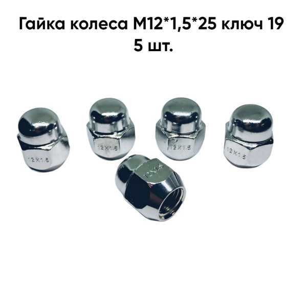 гайка колеса м12*1 5