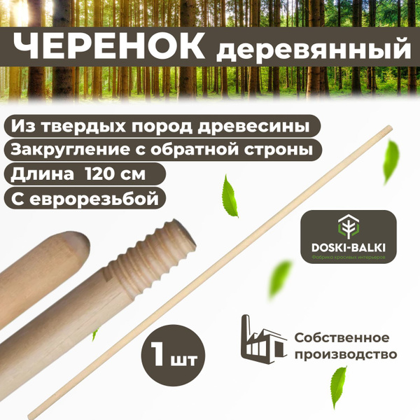Черенок (ручка) для метлы, щетки, швабры, с резьбой, деревянный, 120см ...