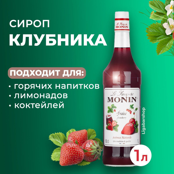 Сироп Monin Клубника стекло 1 л. Для лимонада, кофе и коктейлей. Для ...
