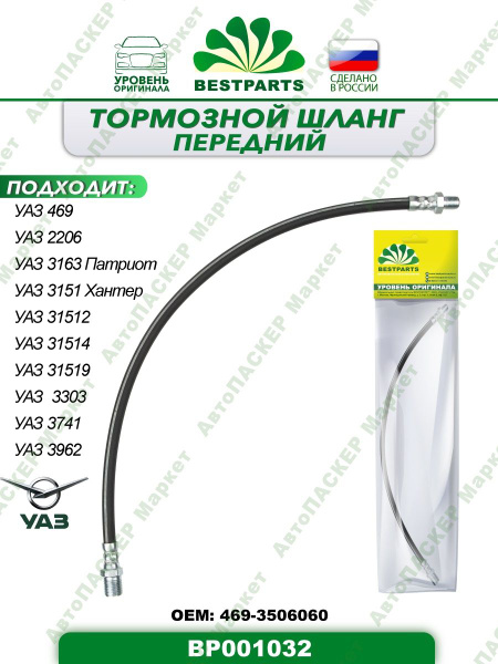 Шланг тормозной передний, 530 мм, УАЗ 469, 2206, 3151, Хантер, 31512 ...
