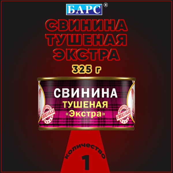 Свинина тушеная ЭКСТРА СТО Барс, 325 г х 1 шт - купить с доставкой по ...