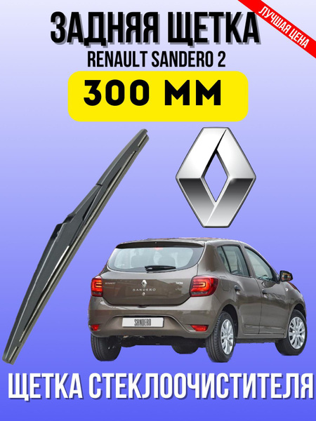 Щетка стеклоочистителя задняя Renault задний Сандеро 2 300мм - купить ...