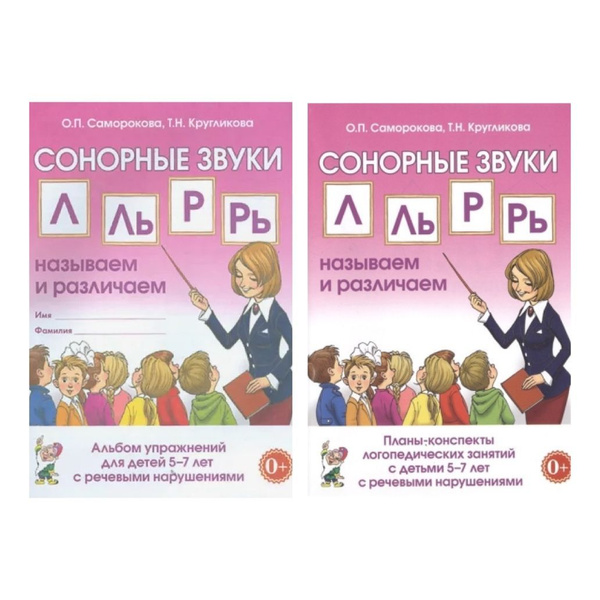 Саморокова О.П., Кругликова Т.Н. Комплект из 2-х пособий Сонорные звуки ...