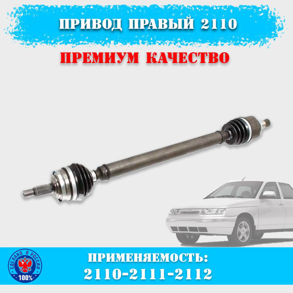 Привод в сборе НОВЫЙ ПРЕМИУМ качество, правый длинный ВАЗ 2110-2110 ...