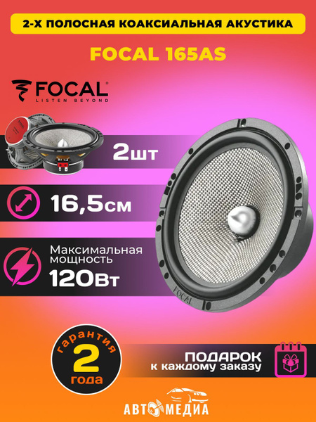 Колонки для автомобиля FOCAL Access 165 AS /16,5 см.(6.5 дюйм.)//2 ...