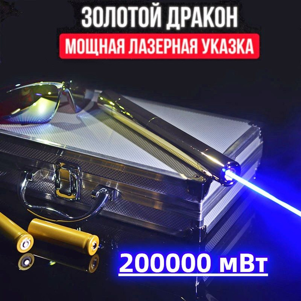 Лазерная указка Золотой дракон 200000mW (самая мощная) 100 км. - купить ...