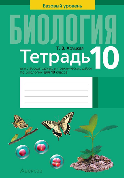Тетрадь для лабораторных и практических работ по биологии для 10 класса ...