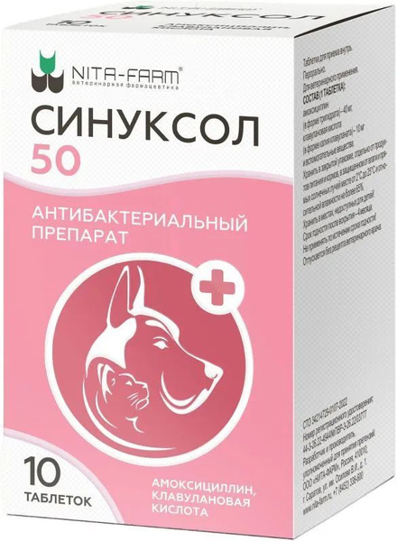 Синуксол для кошек и собак 50 мг, 10 таб. (аналог Синулокса) Нита-Фарм ...