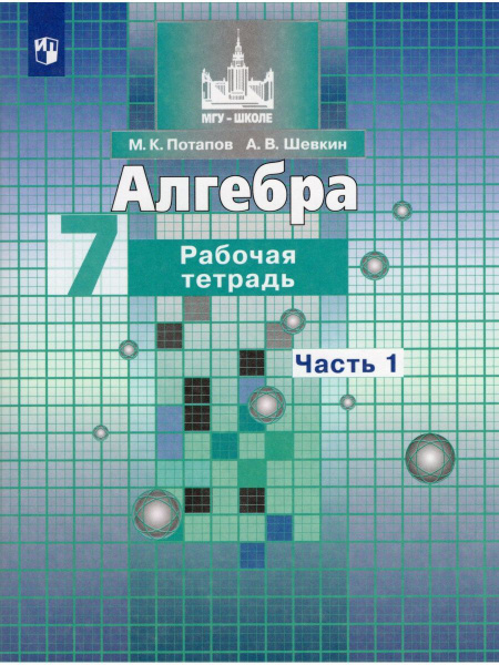 Алгебра. 7 класс. Рабочая тетрадь. Часть 1 - купить с доставкой по ...