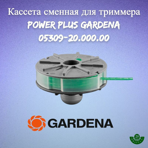 Леска для триммера Кассета сменная для триммера Power Plus Gardena ...