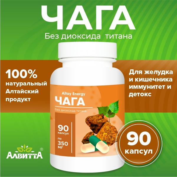 Чага Алтайская 90 капсул пищевая добавка для ЖКТ, иммунитета и детокса ...