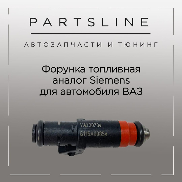 Форсунка топливная ВАЗ 1.6л 8 клапанов 2110,2111,2112,2113,2114,2115 ...