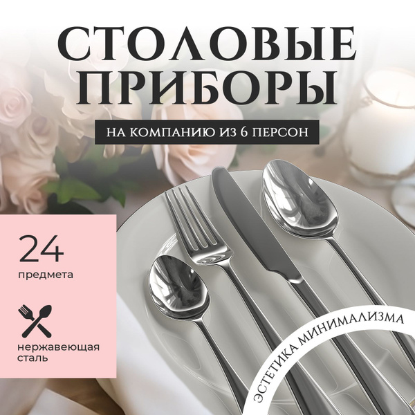 Набор столовых приборов, ложек и вилок на 6 персон 24 предмета купить ...