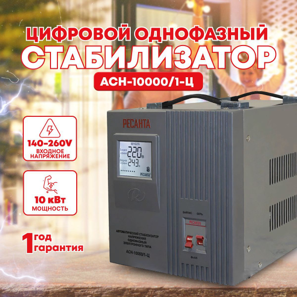 Стабилизатор напряжения однофазный РЕСАНТА АСН-10 000/1-Ц ( 10кВт ...
